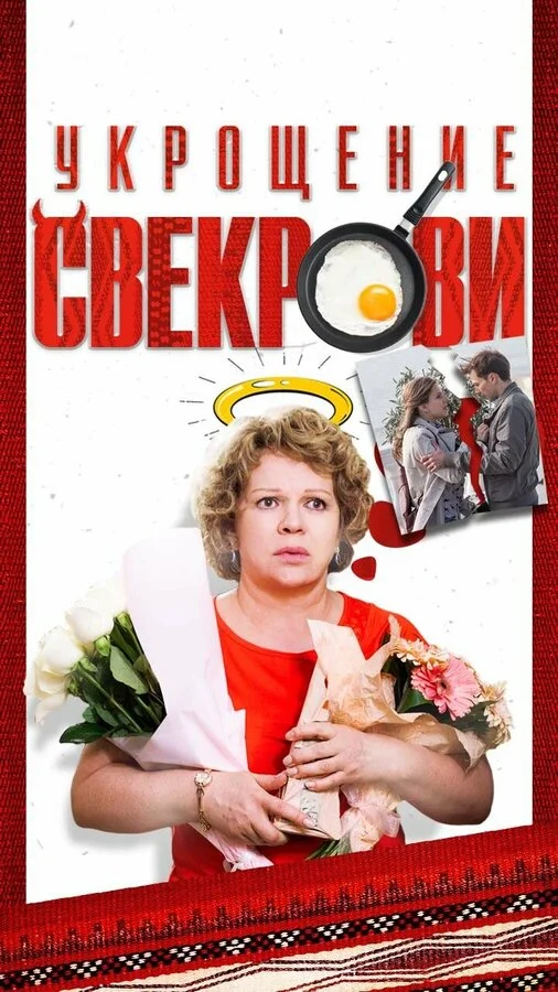 Укрощение свекрови 2019 постер